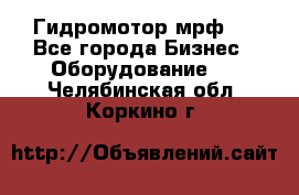 Гидромотор мрф . - Все города Бизнес » Оборудование   . Челябинская обл.,Коркино г.